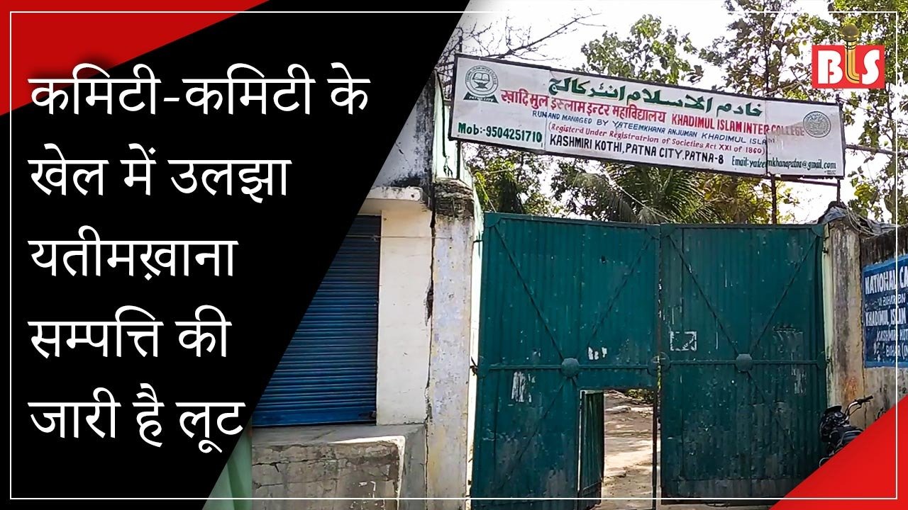 कमिटी-कमिटी के खेल में उलझा यतीमख़ाना, सम्पत्ति की जारी है लूट