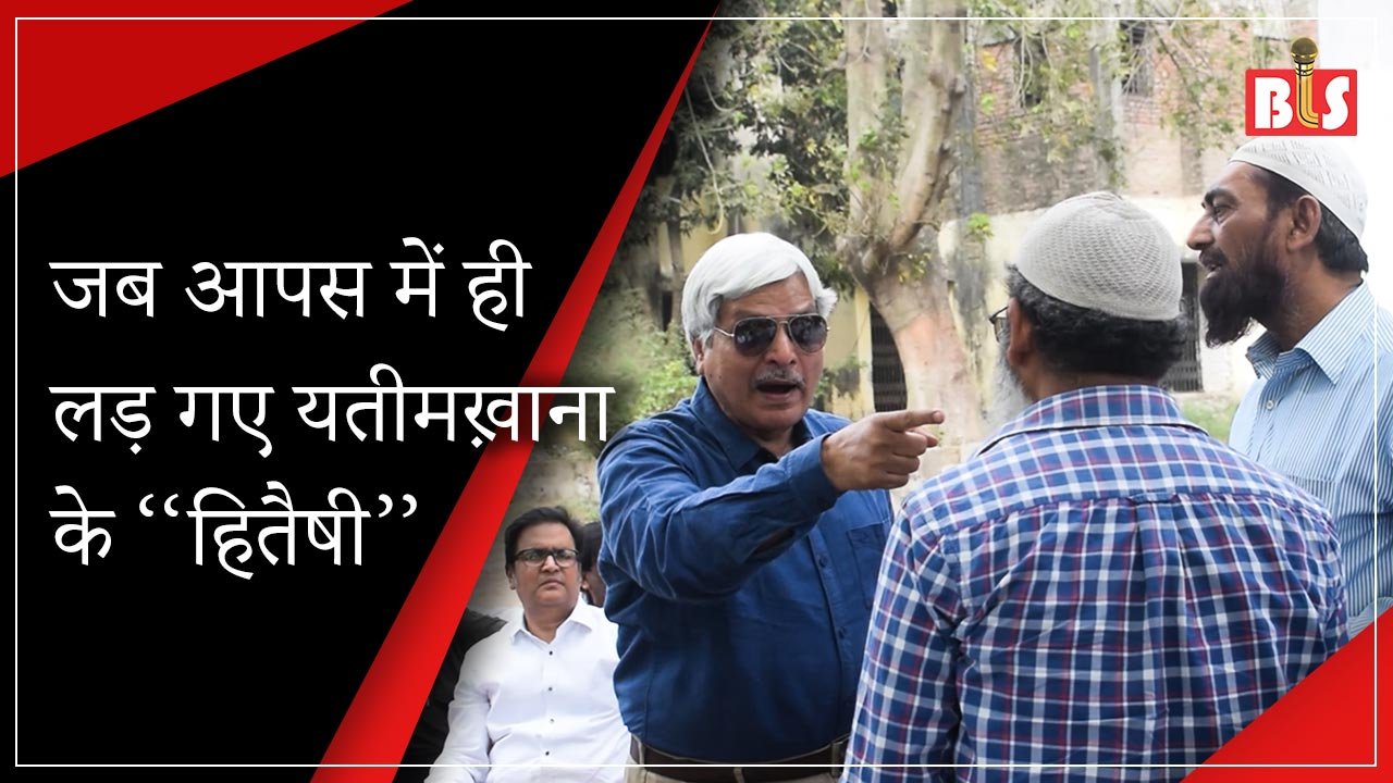 जब आपस में ही लड़ गए यतीमख़ाना के ‘‘हितैषी’’