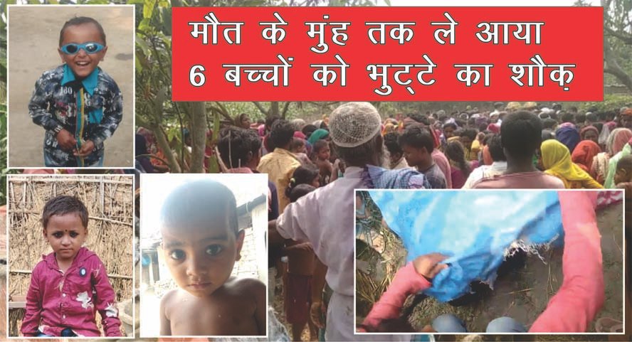 मौत के मुंह तक ले आया बच्चों को भुट्टे का शौक़