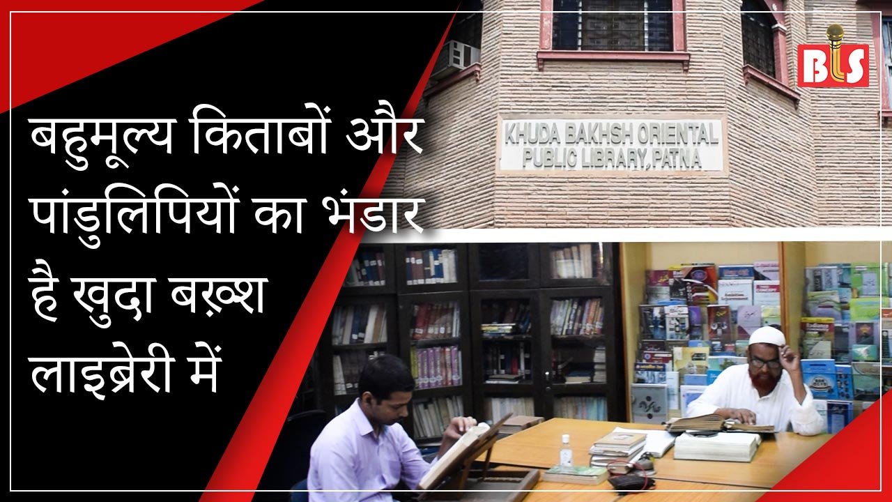 बहुमूल्य किताबों और पांडुलिपियों का भंडार है खुदा बख़्श लाइब्रेरी में