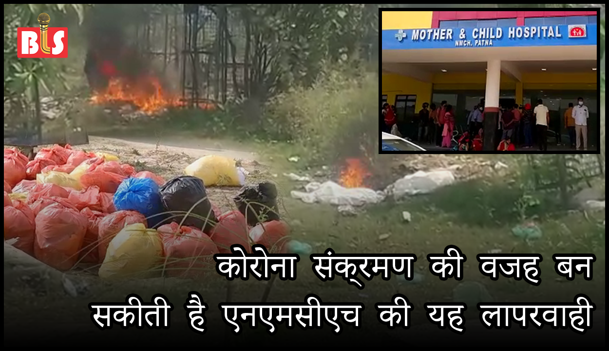 कोरोना संक्रमण की वजह बन सकीती है एनएमसीएच की यह लापरवाही