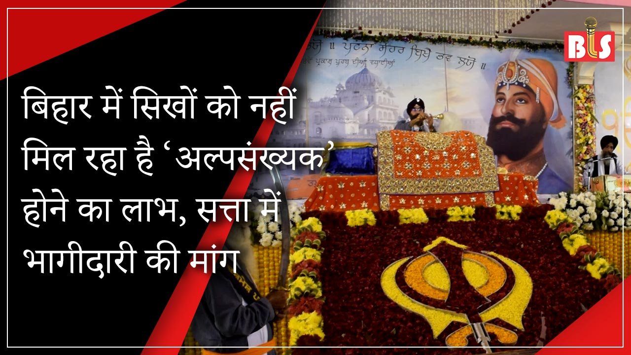 बिहार में सिखों को नहीं मिल रहा है ‘अल्पसंख्यक’ होने का लाभ, सत्ता में भागीदारी की मांग