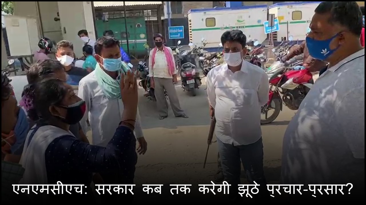 एनएमसीएच: सरकार कब तक करेगी झूठे प्रचार-प्रसार?