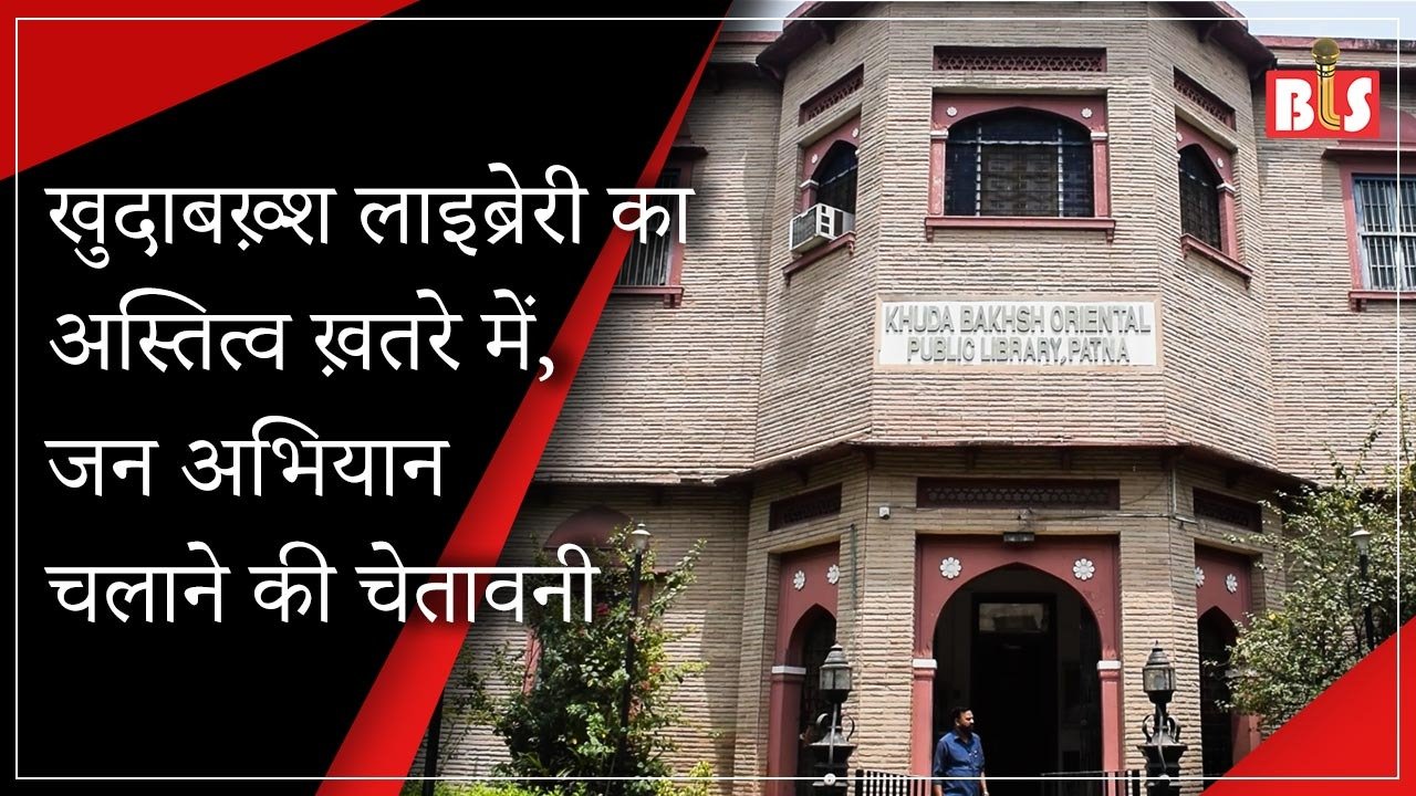 खुदाबख़्श लाइब्रेरी का अस्तित्व ख़तरे में, जन अभियान चलाने की चेतावनी