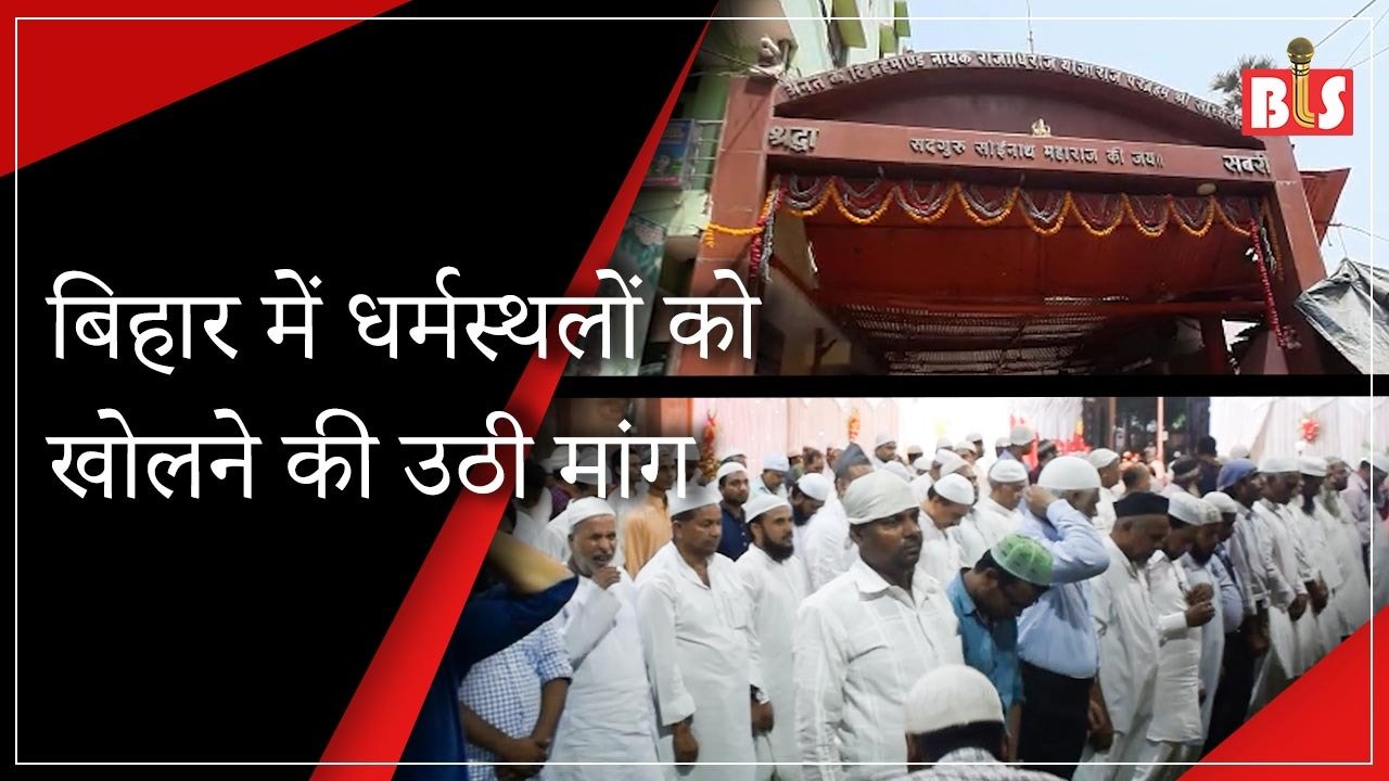 बिहार में धर्मस्थलों को खोलने की उठी मांग
