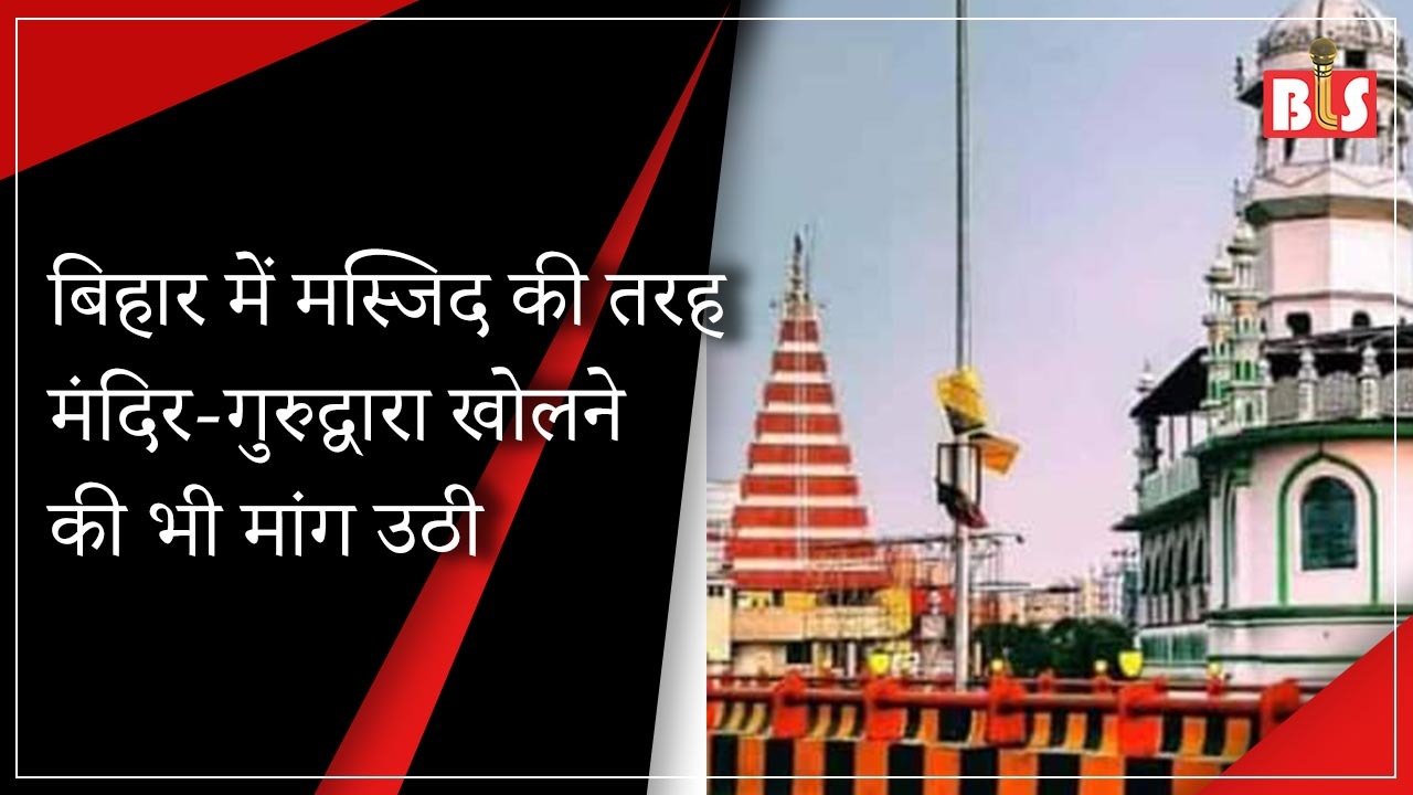 बिहार में मस्जिद की तरह मंदिर-गुरुद्वारा खोलने की भी मांग उठी