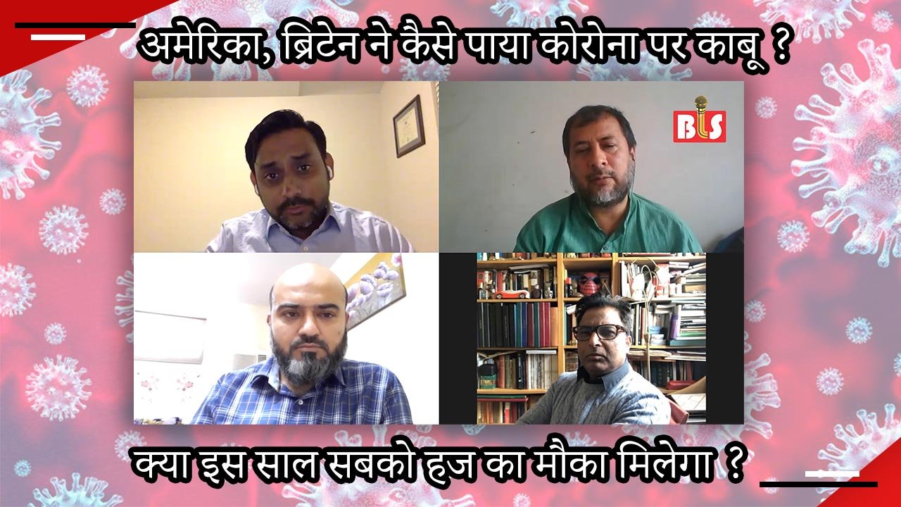 अमेरिका, ब्रिटेन ने कैसे पाया कोरोना पर काबू, क्या इस साल सबको हज का मौका मिलेगा?