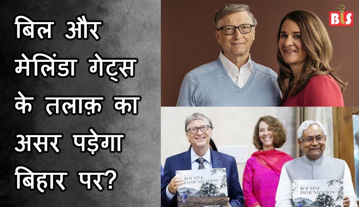 बिल और  मेलिंडा गेट्स  के तलाक़ का  असर पड़ेगा  बिहार पर?