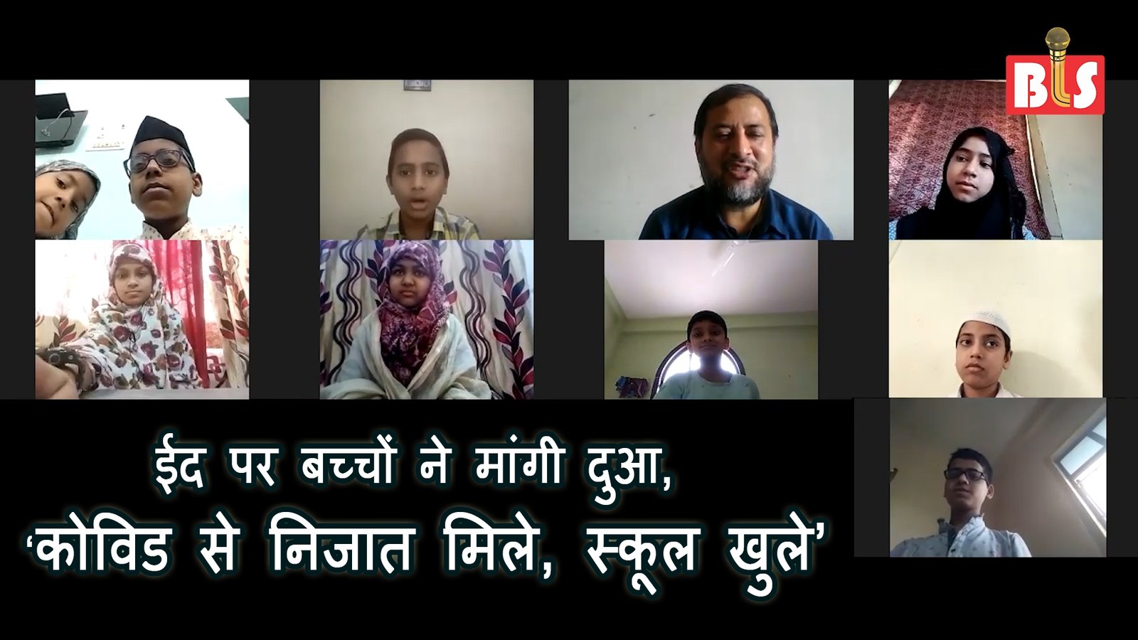 ईद पर बच्चों ने मांगी दुआ, ‘कोविड से निजात मिले, स्कूल खुले’