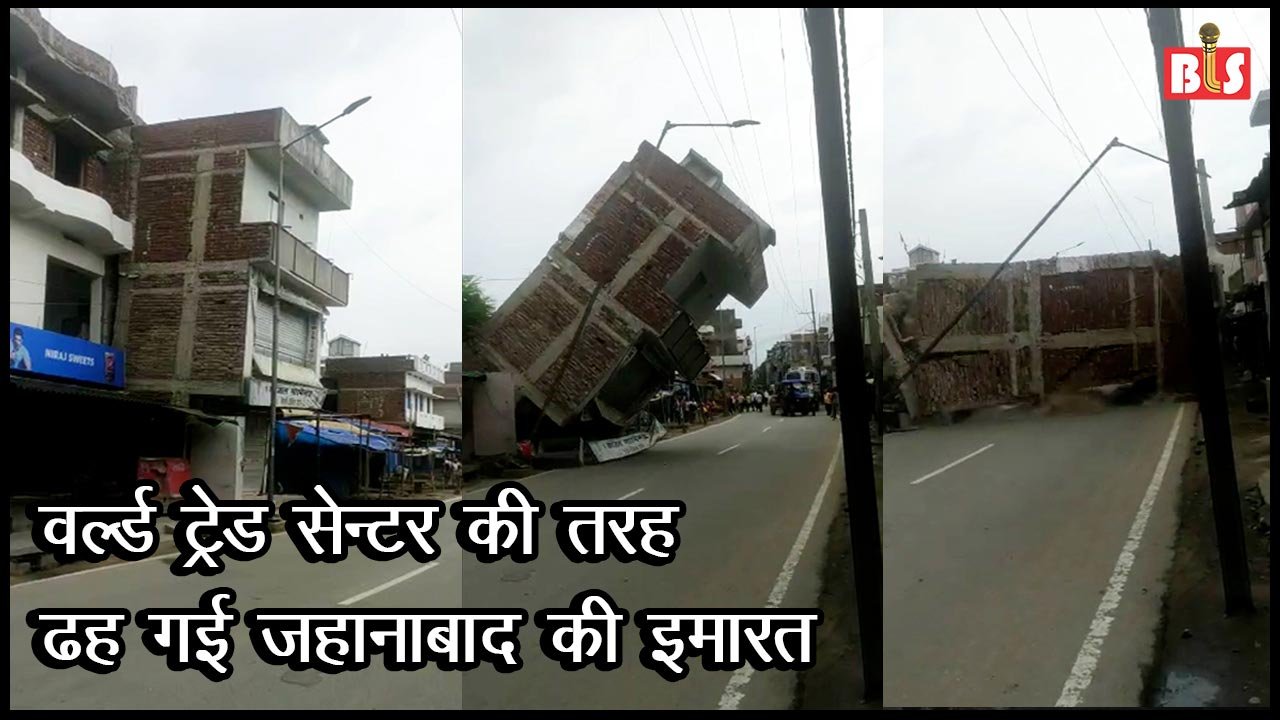वल्र्ड ट्रेड सेन्टर की तरह ढह गई जहानाबाद की इमारत