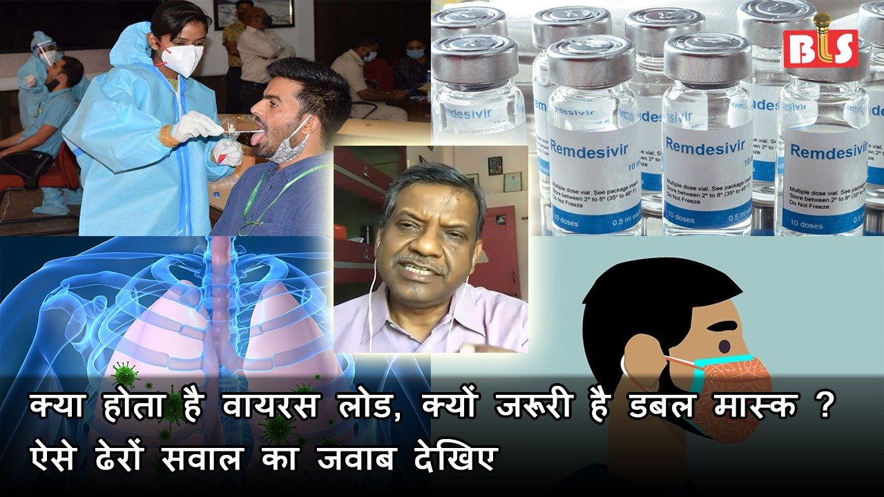 क्या होता है वायरस लोड, क्यों जरूरी है डबल मास्क? ऐसे ढेरों सवाल का जवाब देखिए