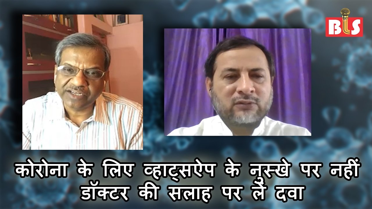 कोरोना के लिए व्हाट्सऐप के नुस्खे पर नहीं, डाॅक्टर की सलाह पर लें दवा