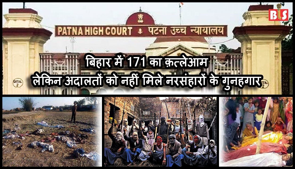 बिहार में 171 का क़त्लेआम, लेकिन अदालतों को नहीं मिले नरसंहारों के गुनहगार
