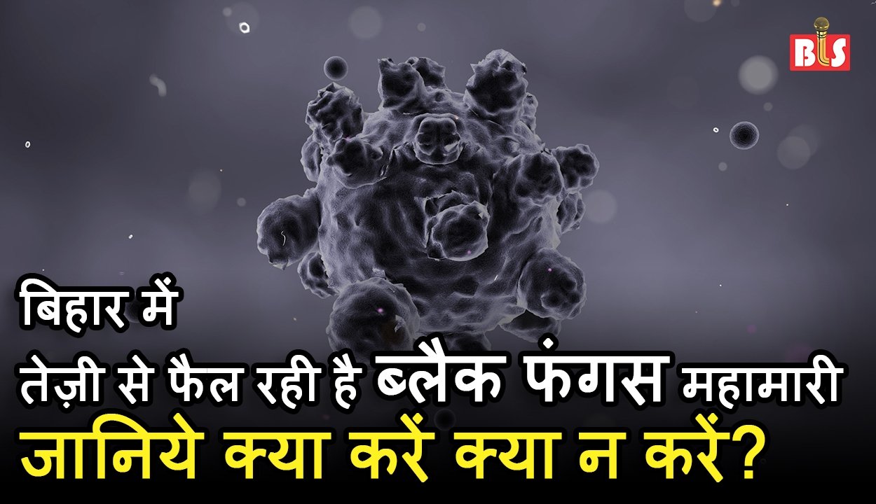 Black Fungus in Bihar ll तेज़ी से फैल रही है ब्लैक फंगस महामारी, जानिये क्या करें क्या न करें ?