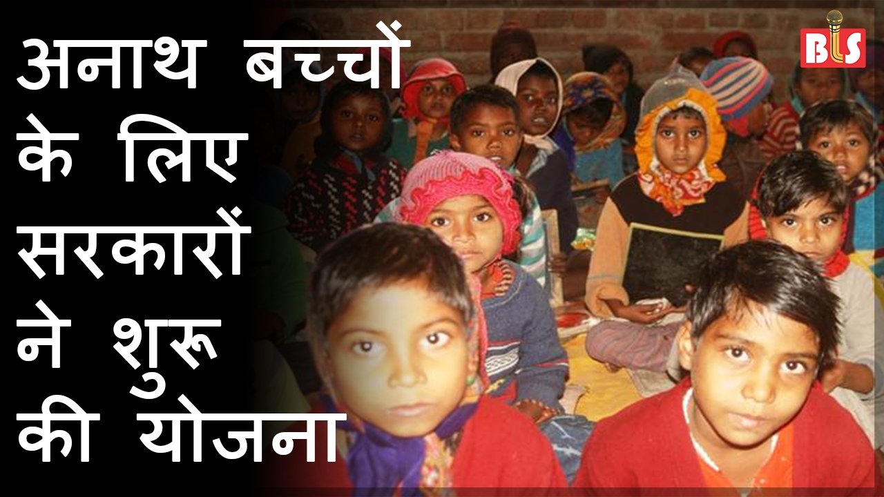 कोविड से अनाथ हुए बच्चों के लिए सरकारों ने शुरू की योजना, आम लोगों से भी सहयोग की अपील