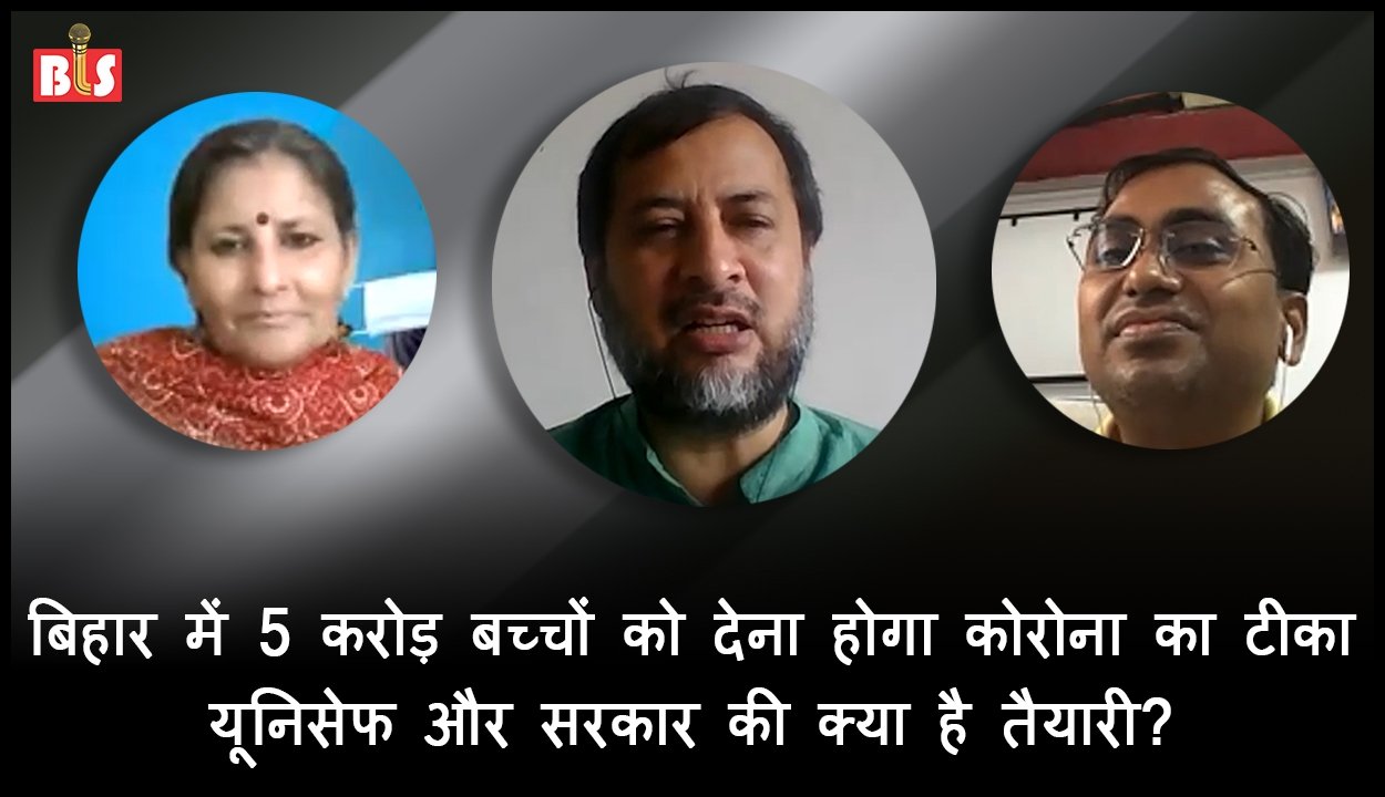 बिहार में 5 करोड़ बच्चों को देना होगा कोरोना का टीका, यूनिसेफ और सरकार की क्या है तैयारी?