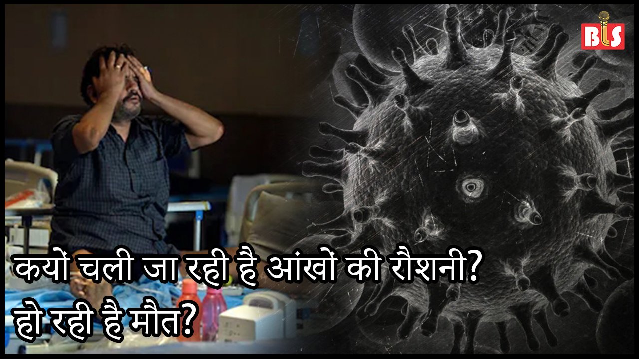 क्यों चली जा रही है आंखों की रौशनी? हो रही है मौत?