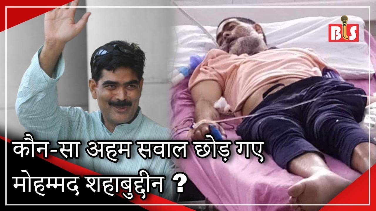 कौन-सा अहम सवाल छोड़ गए मोहम्मद शहाबुद्दीन