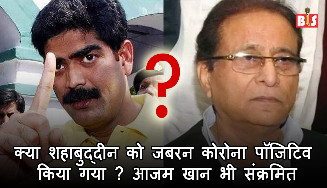 क्या शहाबुद्दीन को जबरन कोरोना पाॅजिटिव किया गया? आजम खान भी संक्रमित