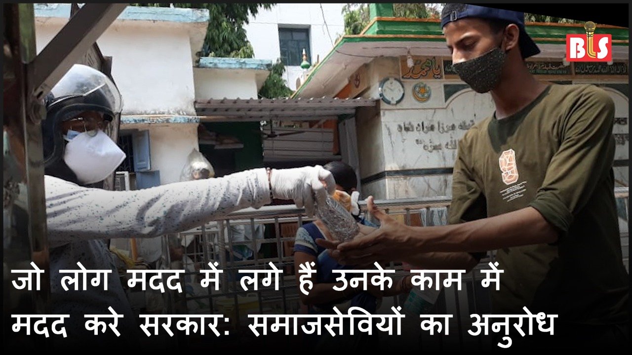 जो लोग मदद में लगे हैं उनके काम में में मदद करे सरकार: समाजसेवियों का अनुरोध