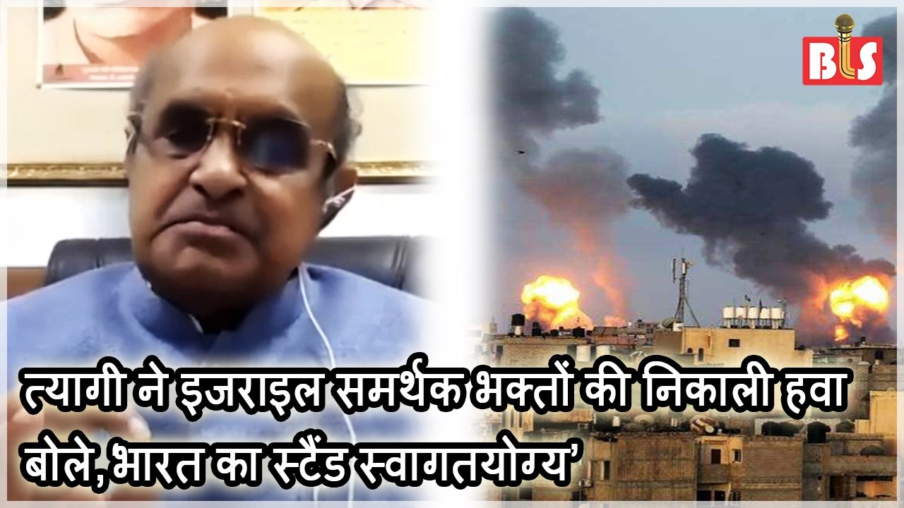 त्यागी ने इजराइल समर्थक भक्तों की निकाली हवा, बोले, ‘भारत का स्टैंड स्वागतयोग्य’
