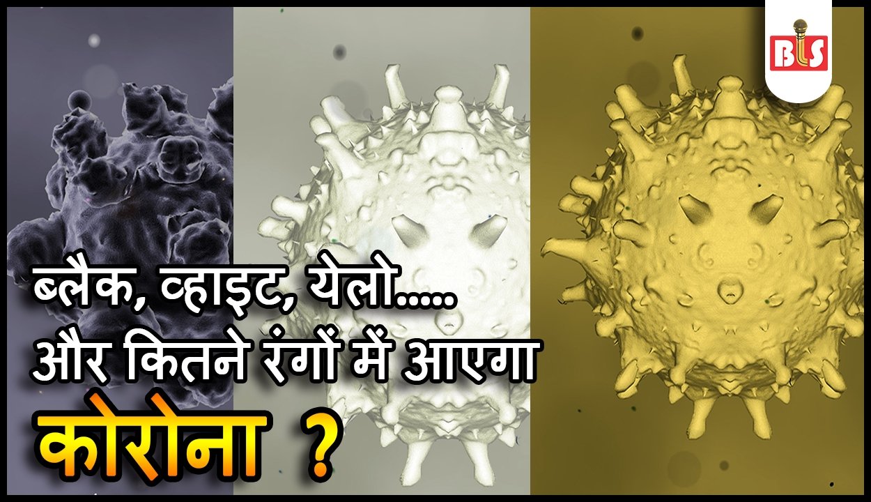 ब्लैक, व्हाइट, येलो…..और कितने रंगों में आएगा कोरोना?