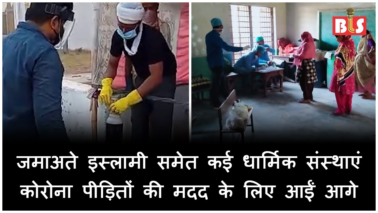 जमाअते इस्लामी समेत कई धार्मिक संस्थाएं कोरोना पीड़ितों की मदद के लिए आईं आगे