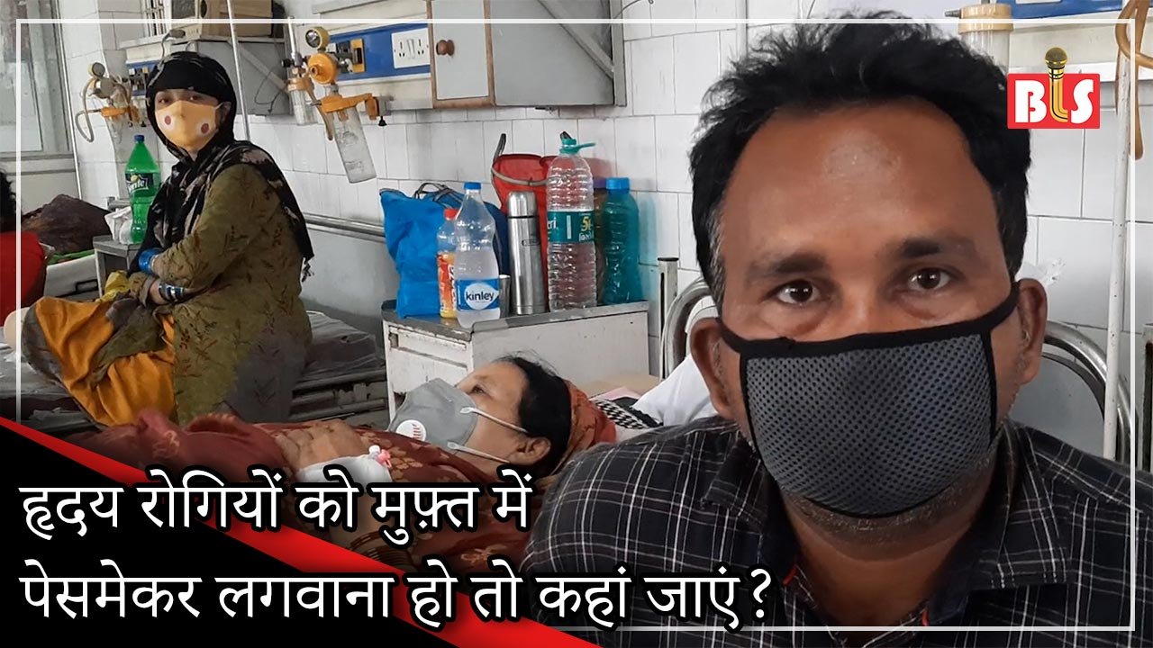 हृदय रोगियों को मुफ़्त में पेसमेकर लगवाना हो तो कहां जाएं?
