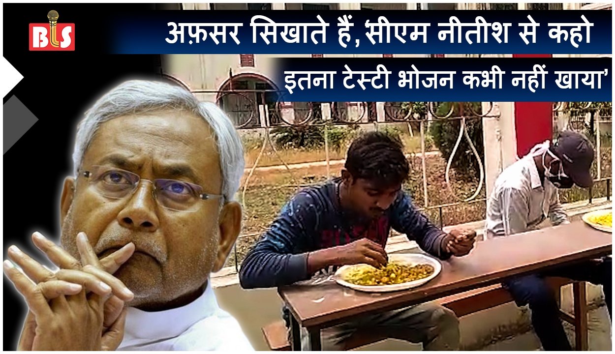 अफ़सर सिखाते हैं, ‘सीएम नीतीश से कहो, इतना टेस्टी भोजन कभी नहीं खाया’