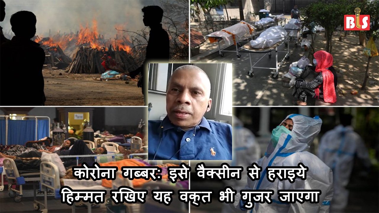 कोरोना गब्बर: इसे वैक्सीन से हराइये, हिम्मत रखिए यह वक़्त भी गुजर जाएगा