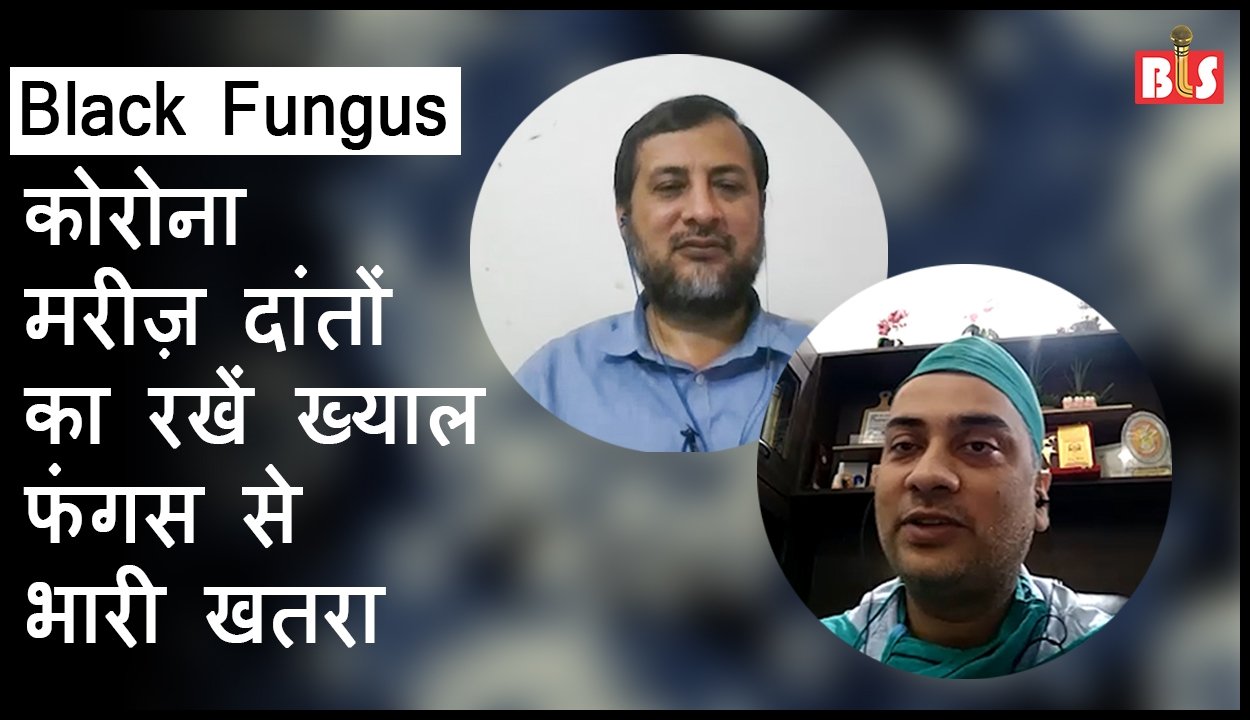 Black Fungus कोरोना मरीज़ दांतों का रखें ख्याल, फंगस से भारी खतरा