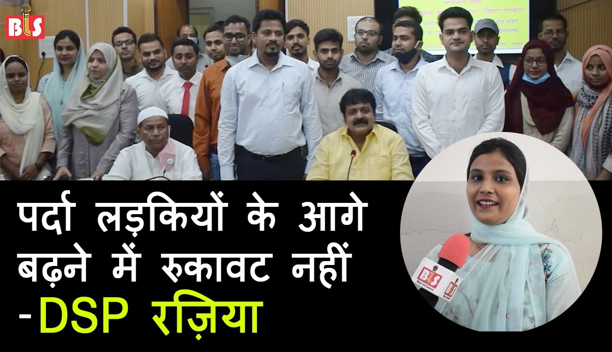 पर्दा लड़कियों की तरक़्क़ी में रुकावट नहीं: DSP रज़िया