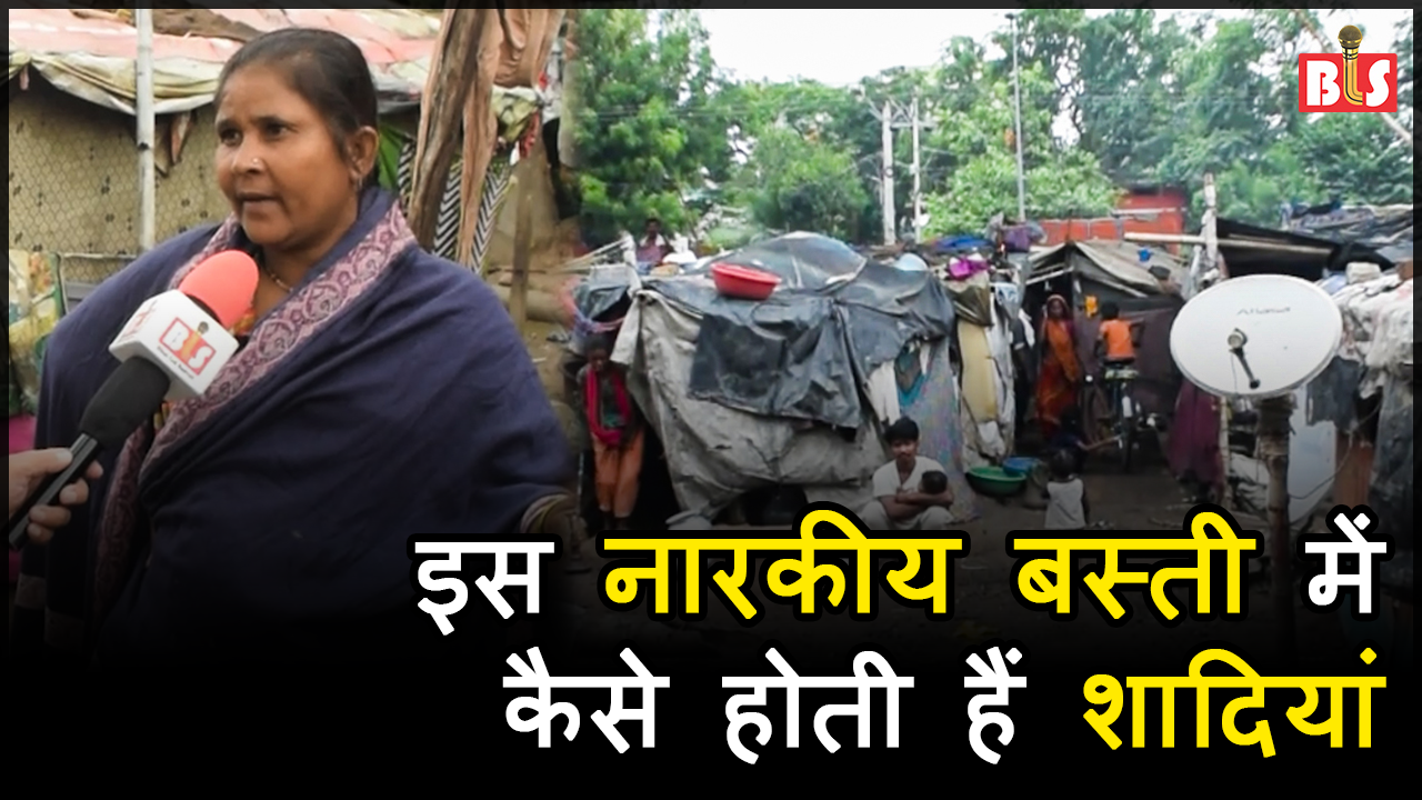 इस नारकीय बस्ती में कैसे होती हैं शादियां