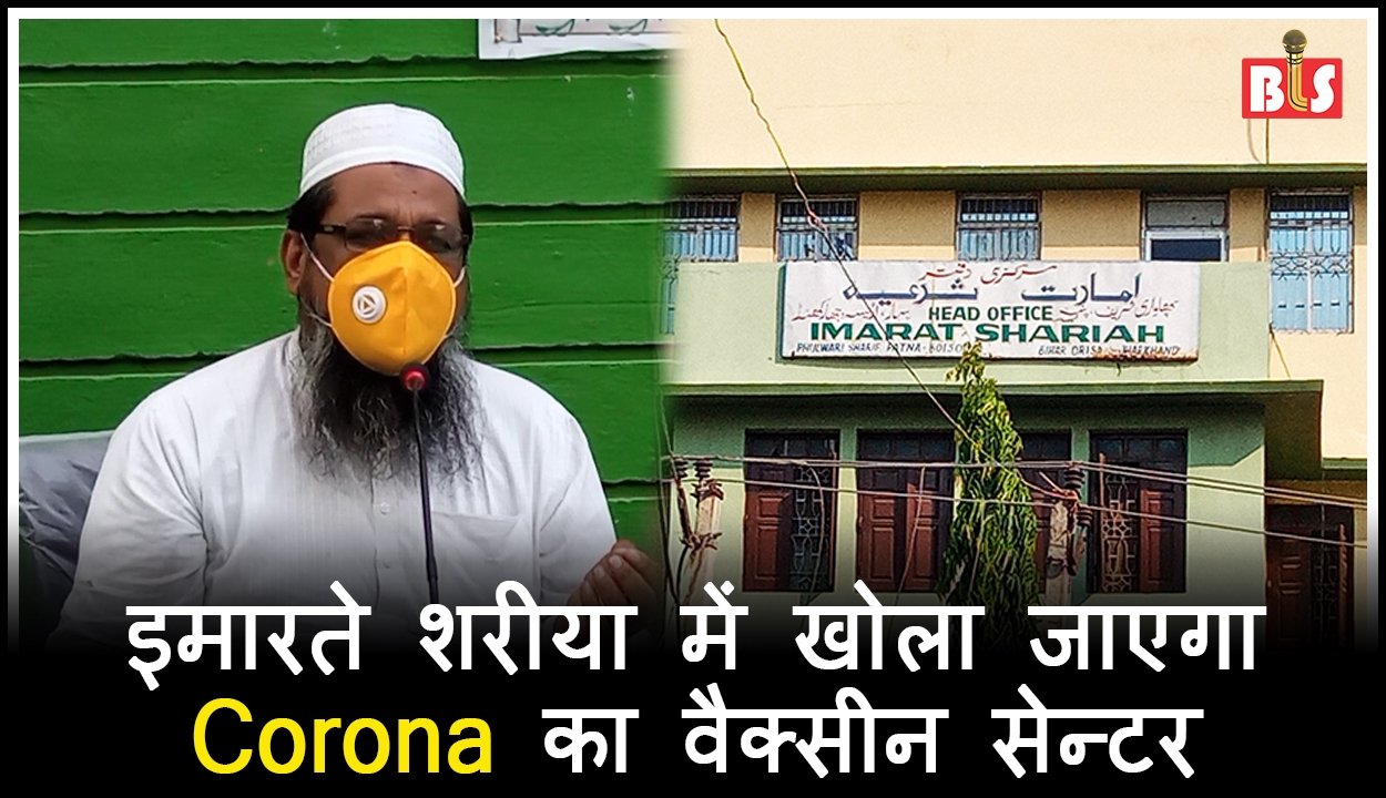 इमारते शरीया में खोला जाएगा Corona का वैक्सीन सेन्टर