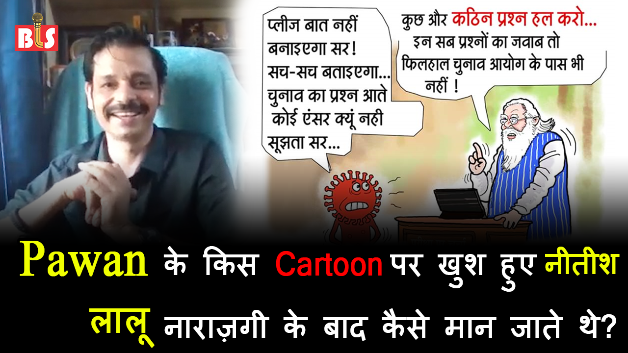पवन के किस कार्टून पर खुश हुए नीतीश, लालू नाराज़गी के बाद कैसे मान जाते थे?