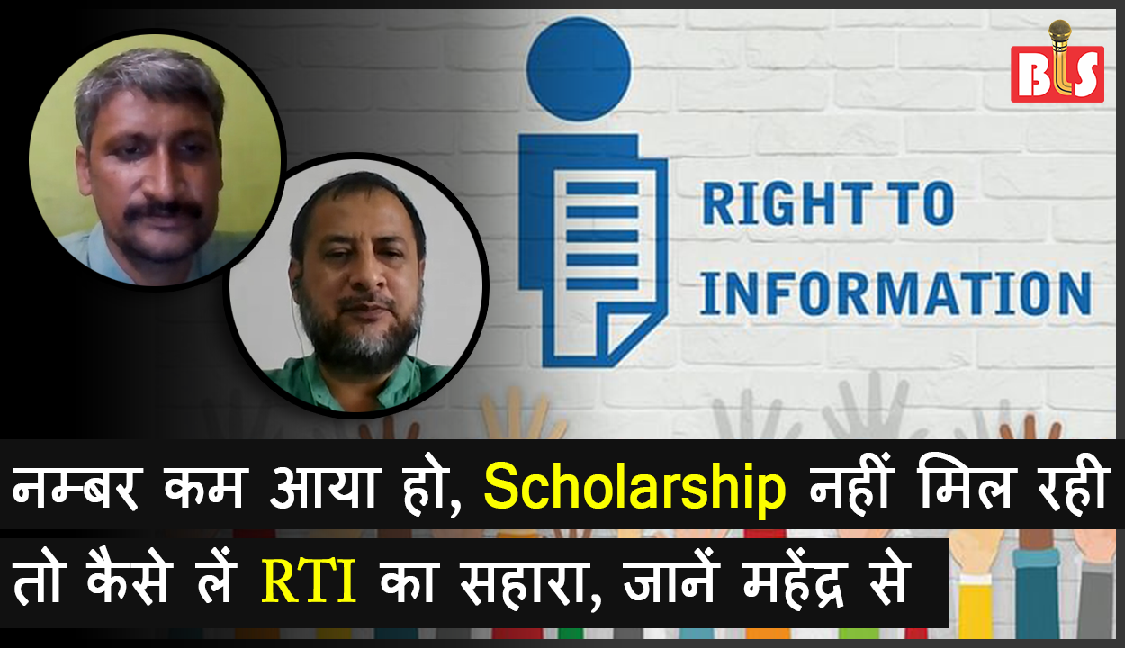 नम्बर कम आया हो, स्कॉलरशिप नहीं मिल रही तो कैसे लें RTI का सहारा, जानें महेंद्र से