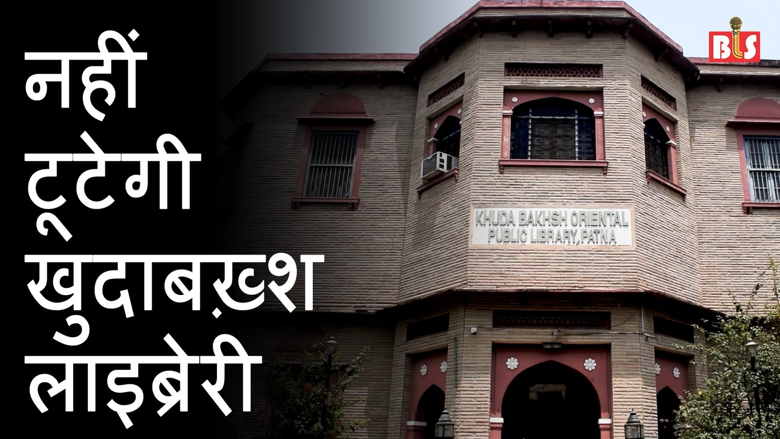 नहीं टूटेगी Khuda Baksh Library, सिविल सोसायटी की जीत