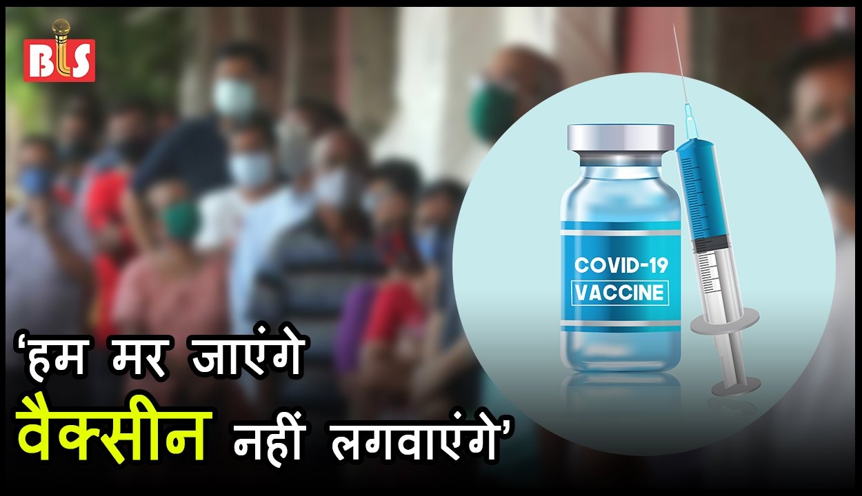 ‘हम मर जाएंगे, वैक्सीन नहीं लगवाएंगे’ बिहार में टीका एक्सप्रेस पर लगा ब्रेक