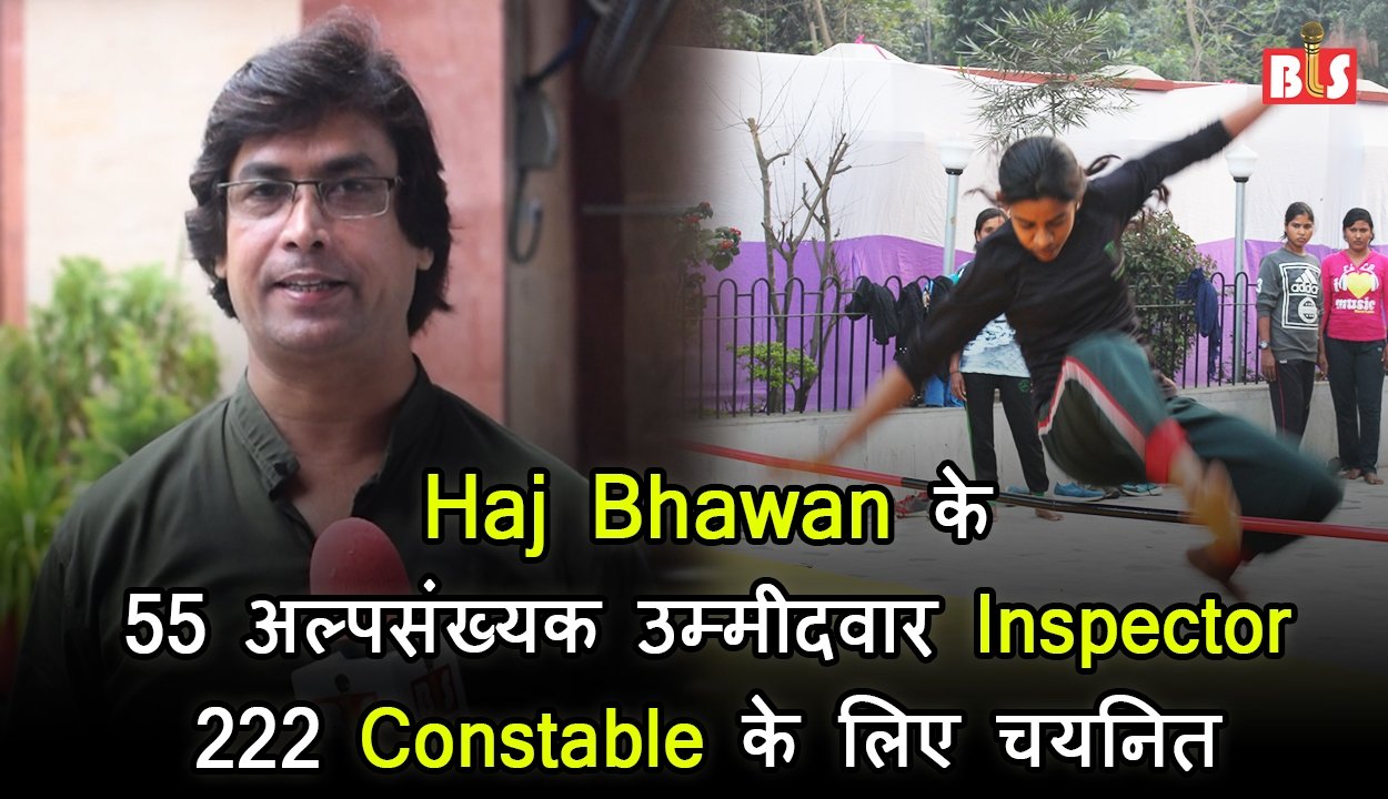 Haj Bhawan के 55 अल्पसंख्यक उम्मीदवार Inspector, 222 Constable के लिए चयनित