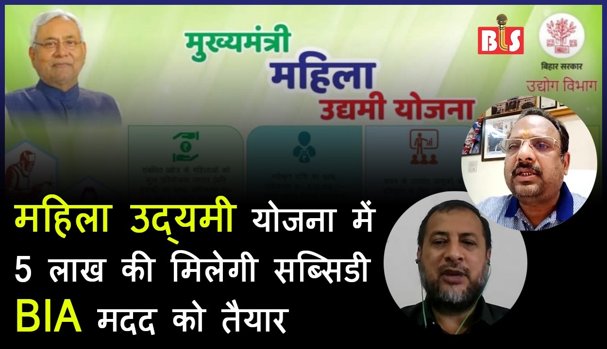 महिला उद्यमी योजना में 5 लाख की मिलेगी सब्सिडी, BIA मदद को तैयार