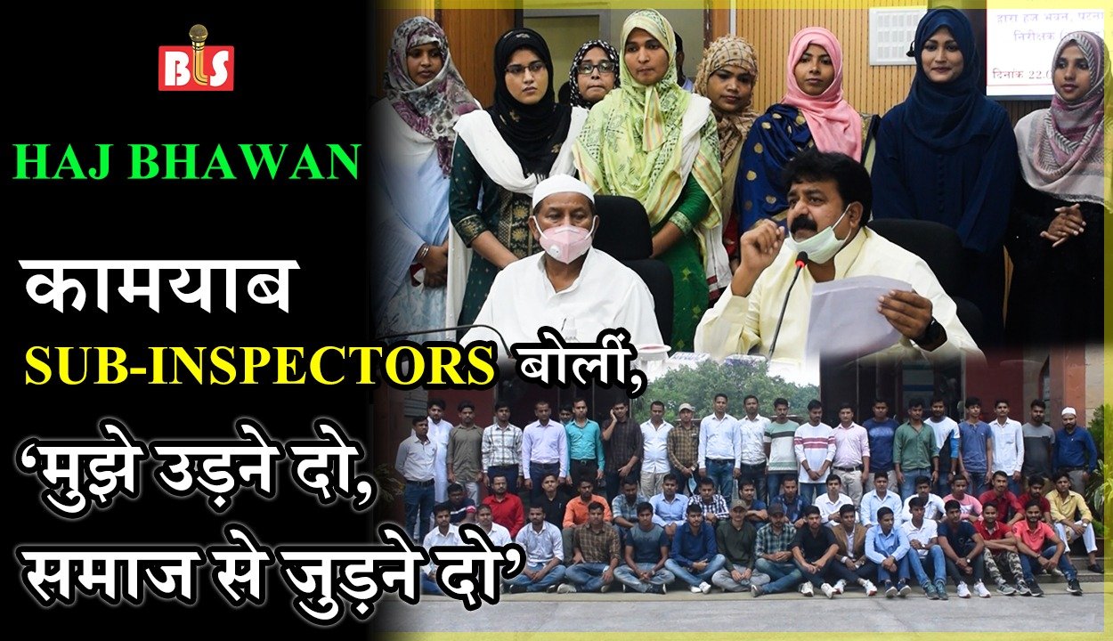 हज भवन : कामयाब Sub-Inspectors बोलीं, ‘मुझे उड़ने दो, दुनिया से जुड़ने दो’