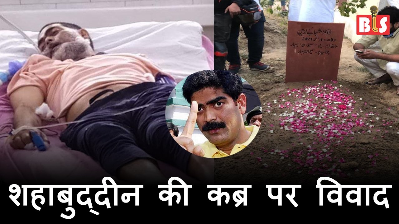 अब शहाबुद्दीन की कब्र पर विवाद, बेटे-पत्नी को जदयू में आने का आॅफर