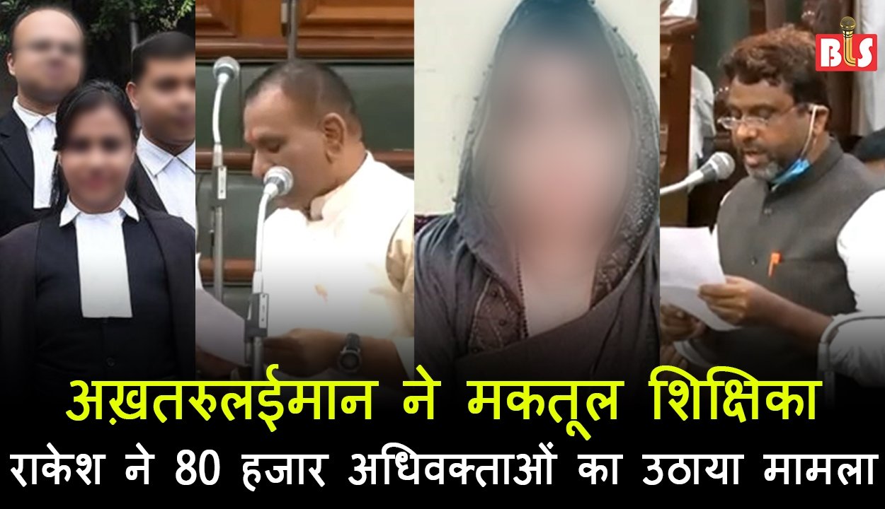 अख़तरुलईमान ने मकतूल शिक्षिका, राकेश कुमार ने 80 हजार अधिवक्ताओं का उठाया मामला