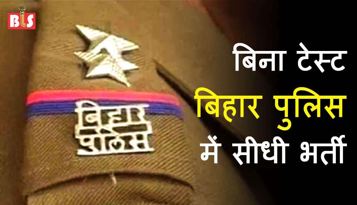 बिना टेस्ट बिहार पुलिस में सीधी भर्ती