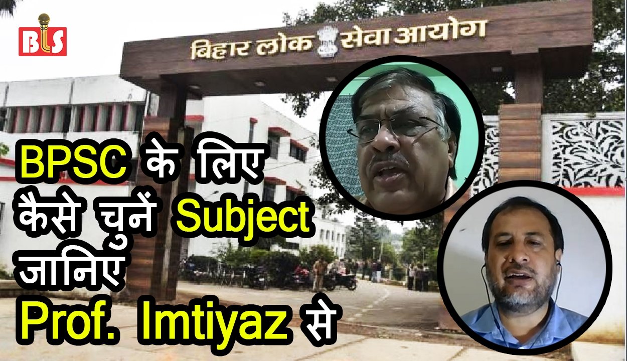 बीपीएससी के लिए कैसे चुनें सब्जेक्ट, जानिए प्रोफेसर इम्तियाज़ से