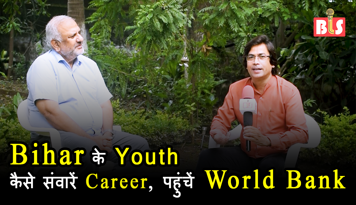 Bihar के Youth कैसे संवारें Career, पहुंचें World Bank