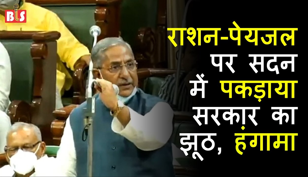राशन-पेयजल पर सदन में पकड़ाया सरकार का झूठ, हंगामा