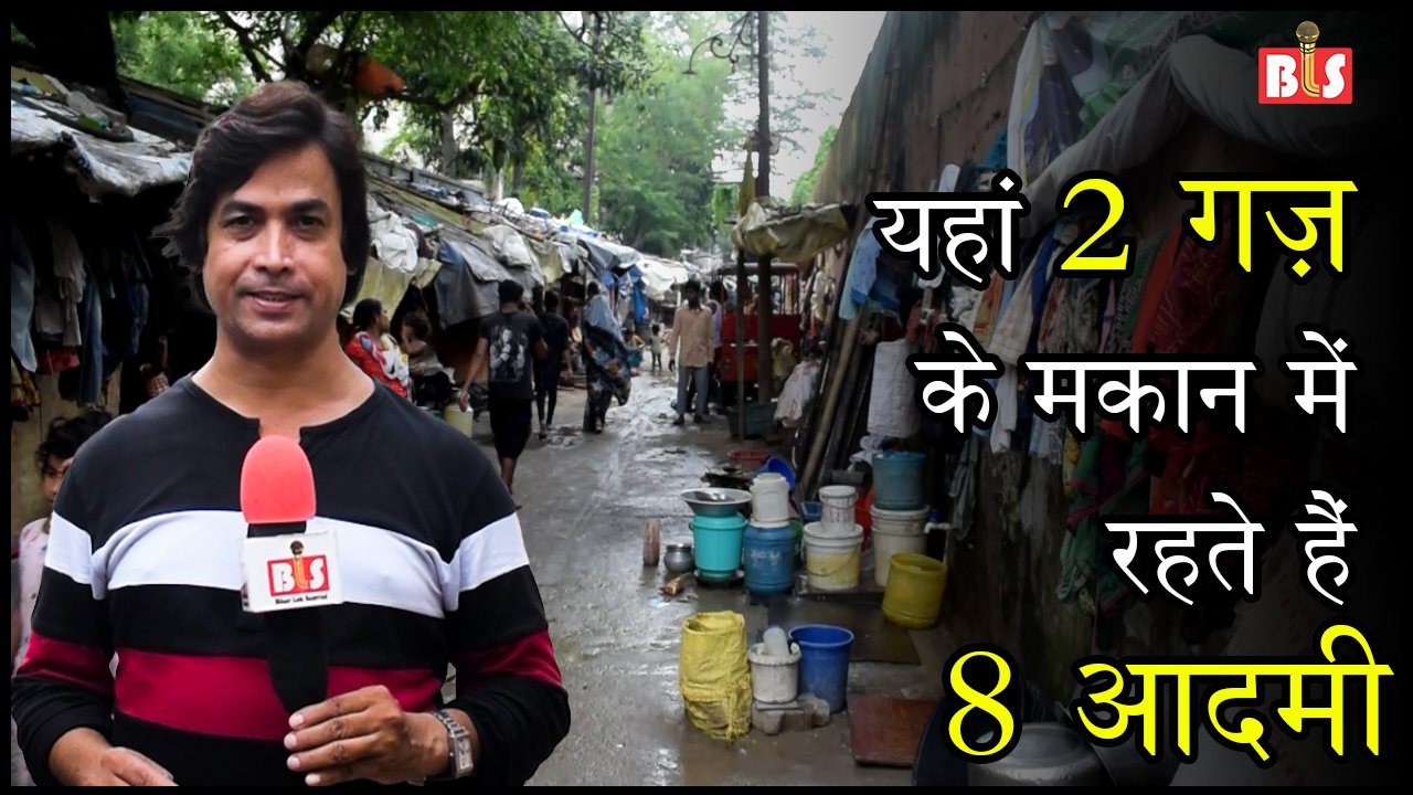 यहां 2 गज़ के मकान में रहते हैं 8 आदमी