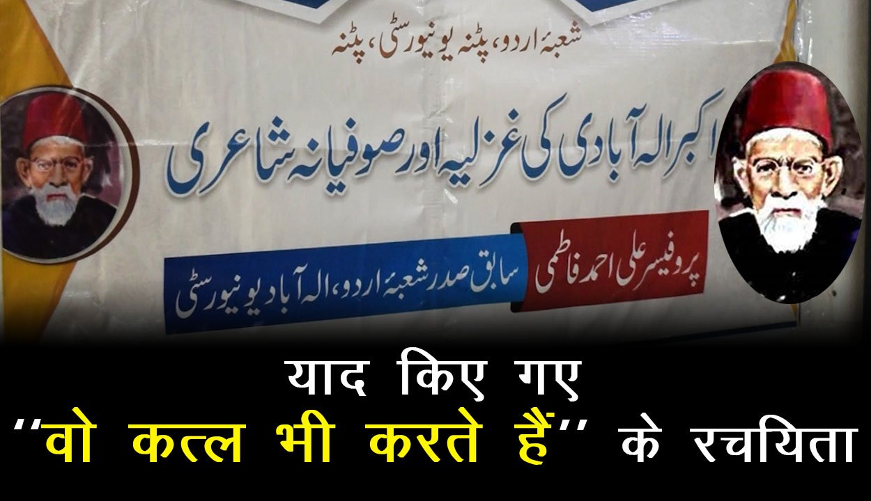 याद किए गए ‘‘वो क़त्ल भी करते हैं’’ के रचयिता