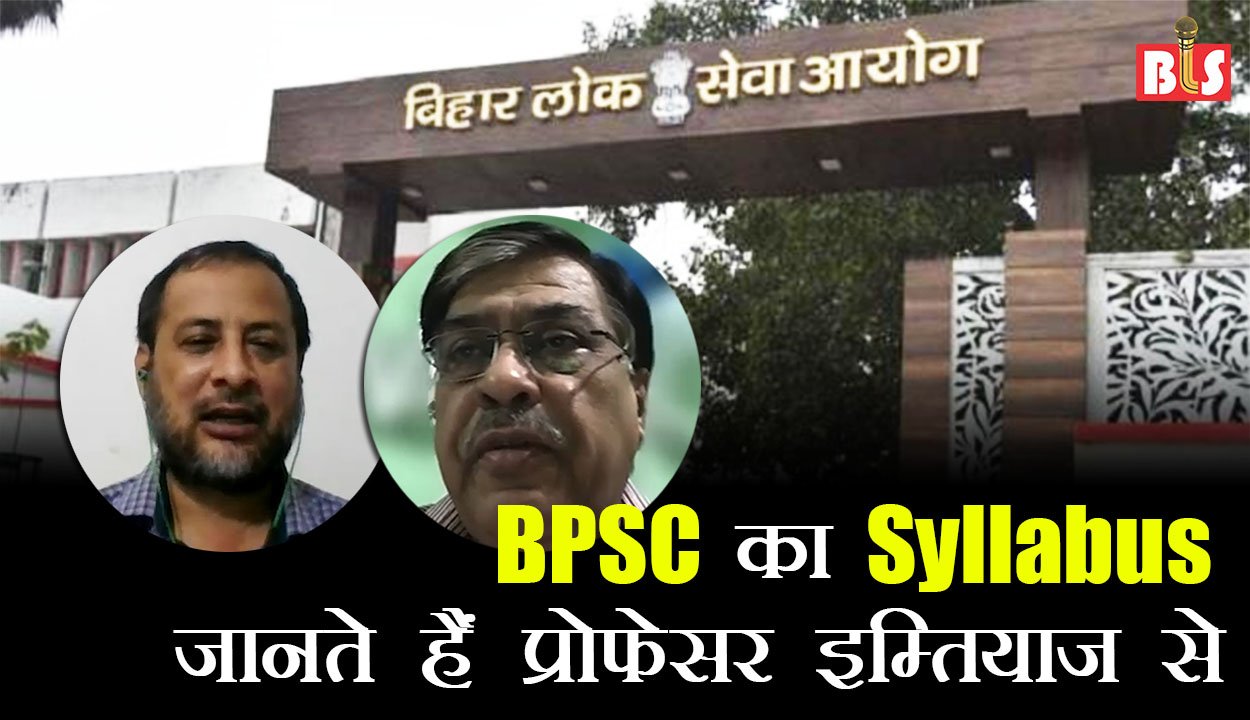 BPSC का Syllabus जानते हैं प्रोफेसर इम्तियाज़ से